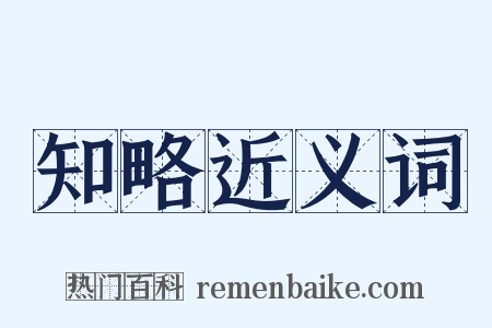 知略近义词是什么意思的图片